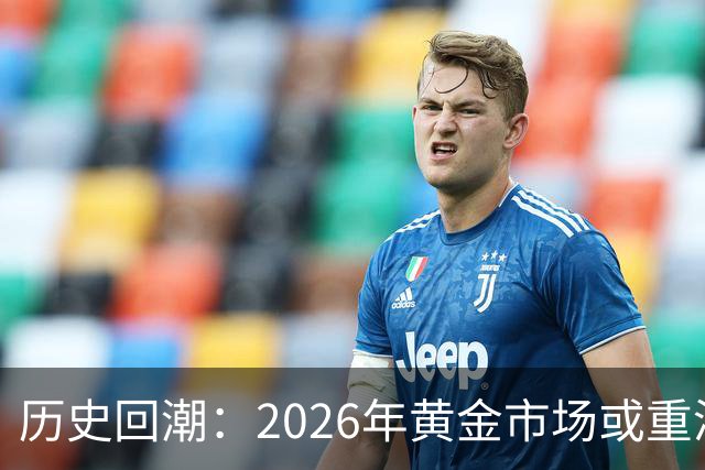 历史回潮：2026年黄金市场或重演2015年的迷局
