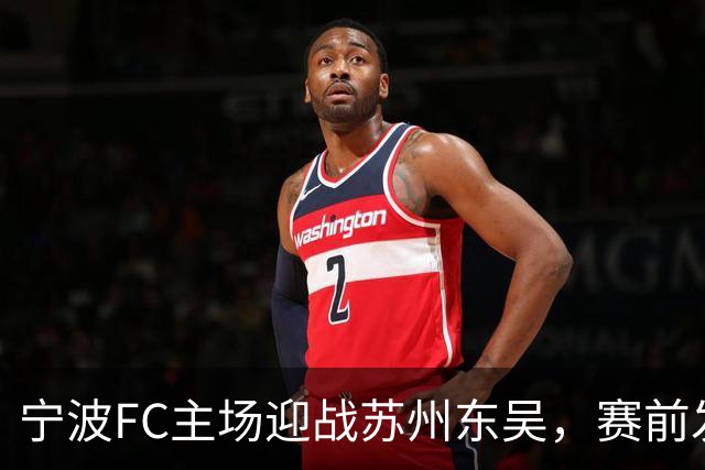 宁波FC主场迎战苏州东吴，赛前发布会精彩纷呈