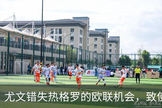尤文错失热格罗的欧联机会，致使实力受损