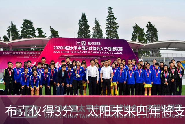 布克仅得3分！太阳未来四年将支付他与比尔超32亿薪资