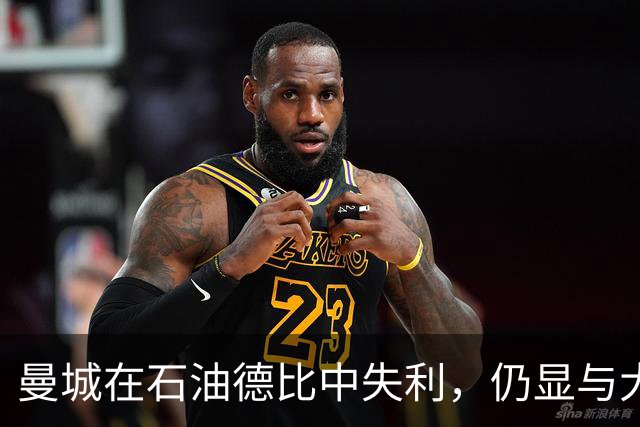 曼城在石油德比中失利，仍显与大巴黎差距明显