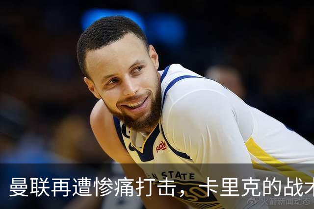 曼联再遭惨痛打击，卡里克的战术选择引发争议