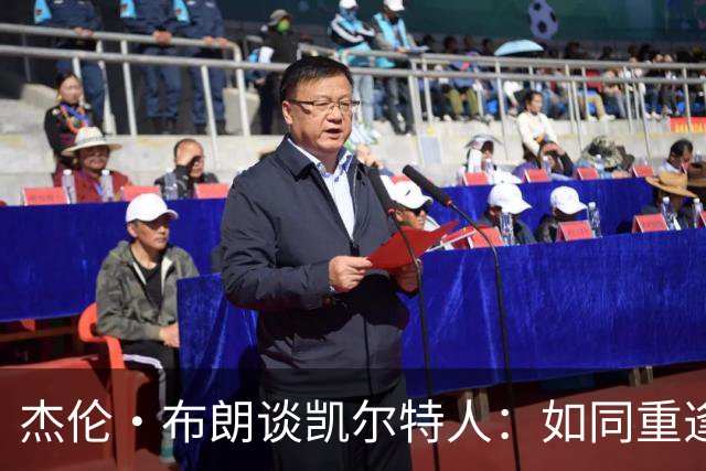 杰伦·布朗谈凯尔特人：如同重逢旧爱，感慨万千