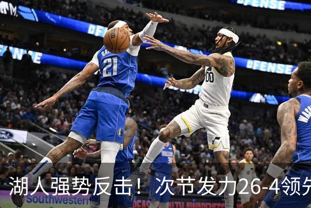 湖人强势反击！次节发力26-4领先，最多奠定33分优势