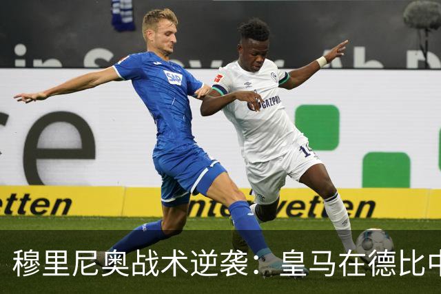 穆里尼奥战术逆袭：皇马在德比中绝地反击巴萨首败