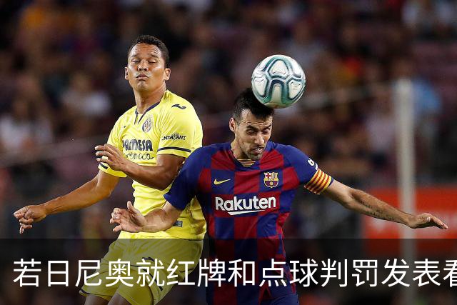 若日尼奥就红牌和点球判罚发表看法：我认为这是误判