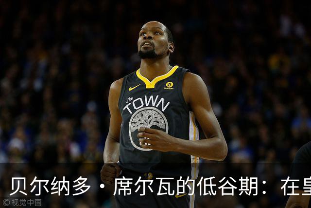 贝尔纳多・席尔瓦的低谷期：在皇马与国家队的边缘挣扎