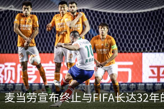 麦当劳宣布终止与FIFA长达32年的合作，调整营销策略回应世界杯成果不佳
