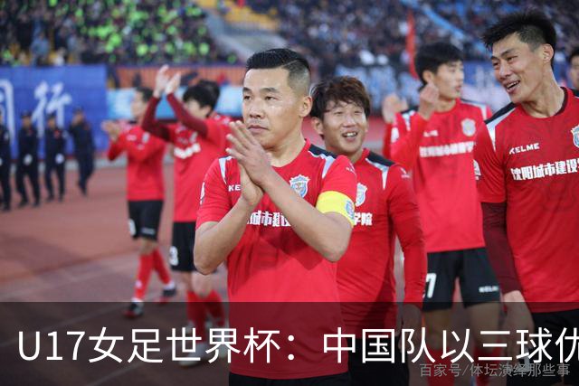 U17女足世界杯：中国队以三球优势战胜肯尼亚，精彩开局
